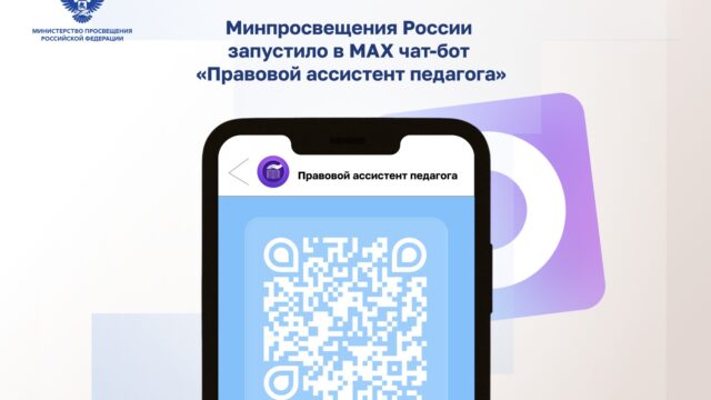 Минпросвещения России запустило в МАХ чат-бот «Правовой ассистент педагога»