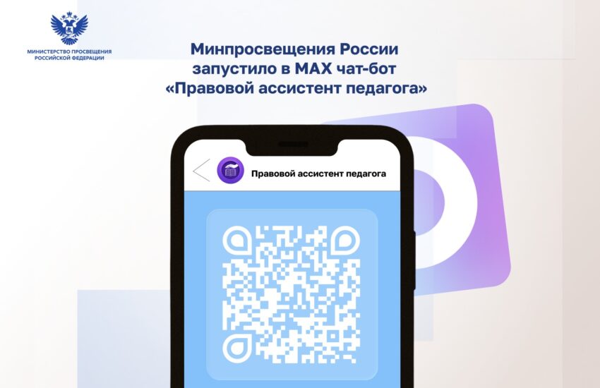Минпросвещения России запустило в МАХ чат-бот «Правовой ассистент педагога»