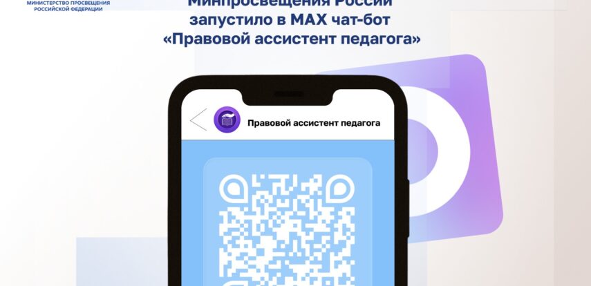 Минпросвещения России запустило в МАХ чат-бот «Правовой ассистент педагога»