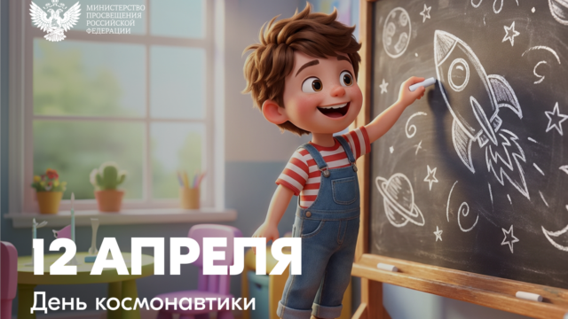 Поздравление Министра просвещения Российской Федерации Сергея Кравцова с Днем космонавтики