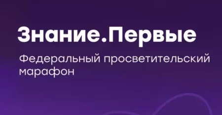 Столичных школьников приглашают на&nbsp;марафон &laquo;Знание.Первые&raquo;