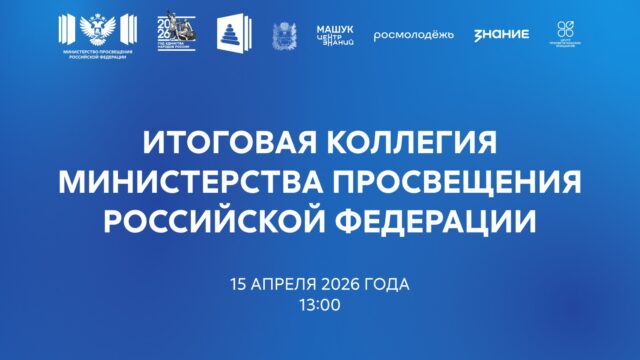 Прямая трансляция: 15 апреля состоится итоговое заседание коллегии Минпросвещения России
