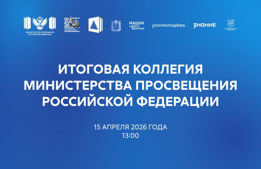 Прямая трансляция: 15 апреля состоится итоговое заседание коллегии Минпросвещения России