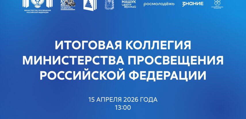 Прямая трансляция: 15 апреля состоится итоговое заседание коллегии Минпросвещения России