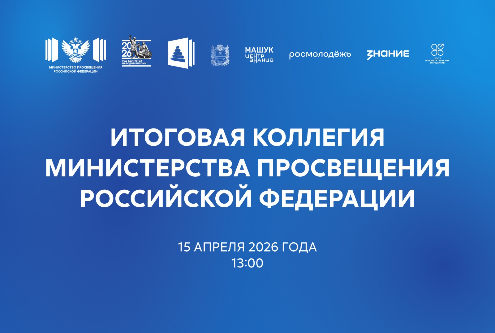 Прямая трансляция: 15 апреля состоится итоговое заседание коллегии Минпросвещения России