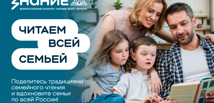 Всероссийский интернет-конкурс аудиовизуального контента «Читаем всей семьей»