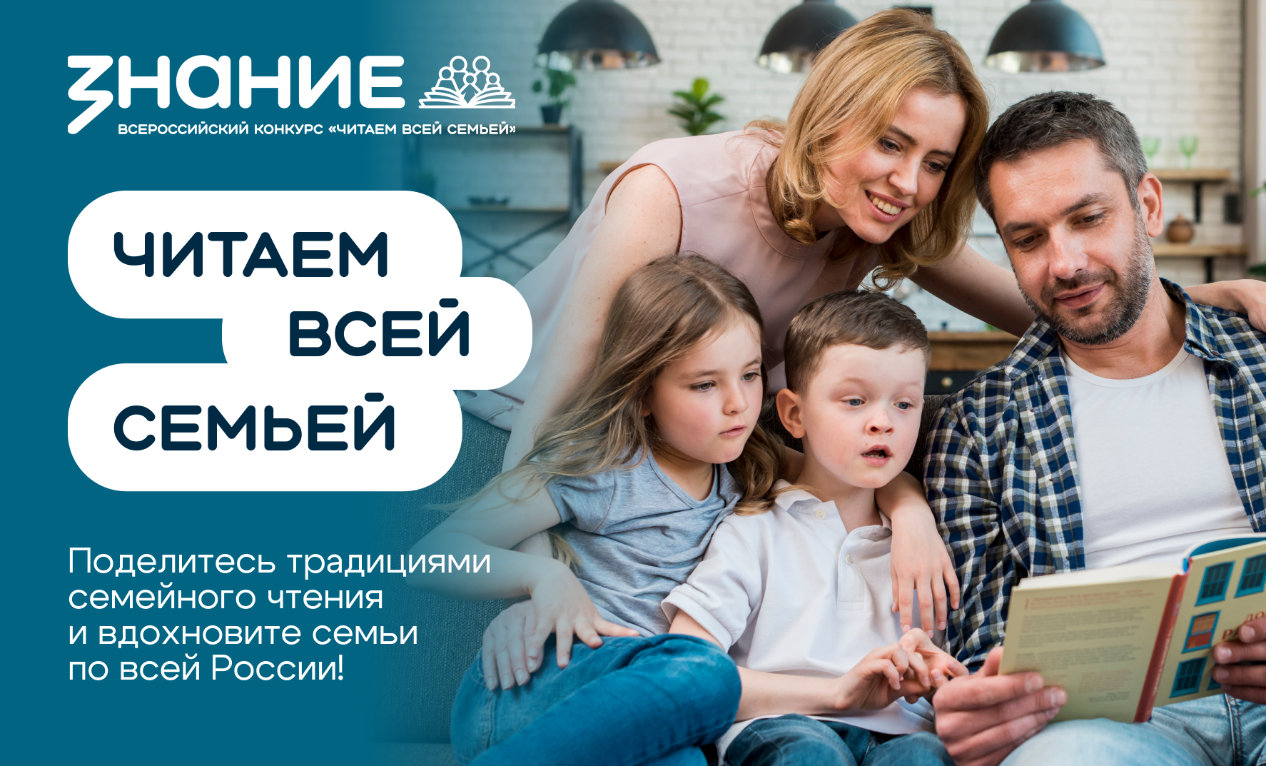 Всероссийский интернет-конкурс аудиовизуального контента «Читаем всей семьей»
