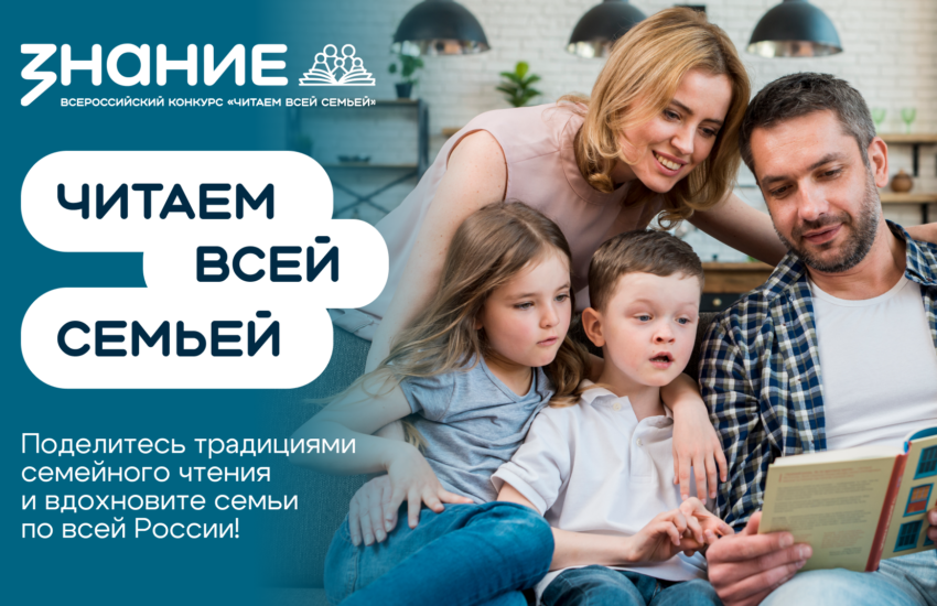 Всероссийский интернет-конкурс аудиовизуального контента &laquo;Читаем всей семьей&raquo;