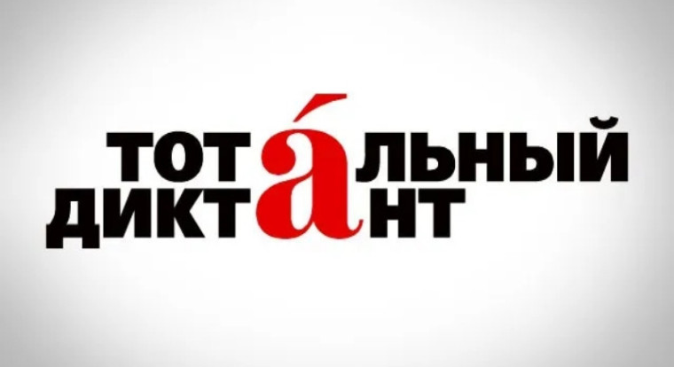 Тотальный диктант в&nbsp;2026 году пройдет 18&nbsp;апреля