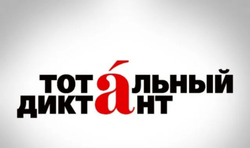 Тотальный диктант в&nbsp;2026 году пройдет 18&nbsp;апреля