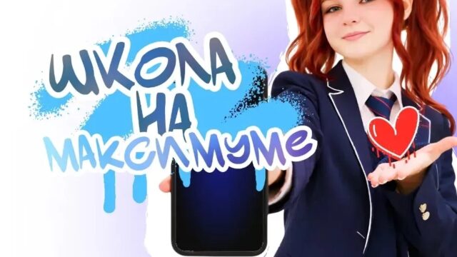 Стартовал Всероссийский конкурс коротких видеороликов «Школа на МАКСимуме»