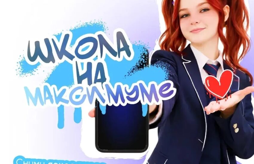 Стартовал Всероссийский конкурс коротких видеороликов «Школа на МАКСимуме»