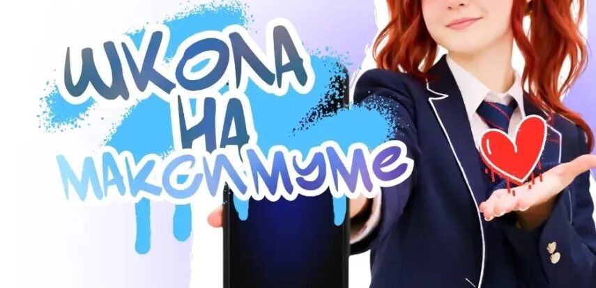 Стартовал Всероссийский конкурс коротких видеороликов «Школа на МАКСимуме»