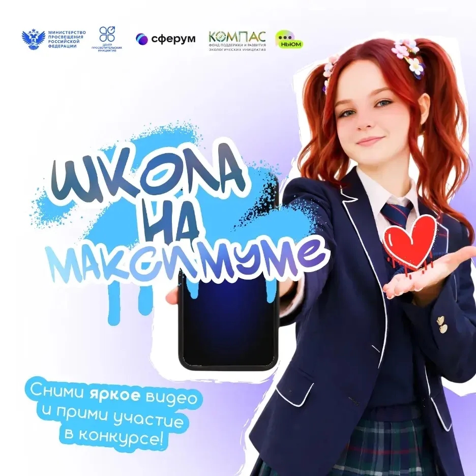 Стартовал Всероссийский конкурс коротких видеороликов «Школа на МАКСимуме»