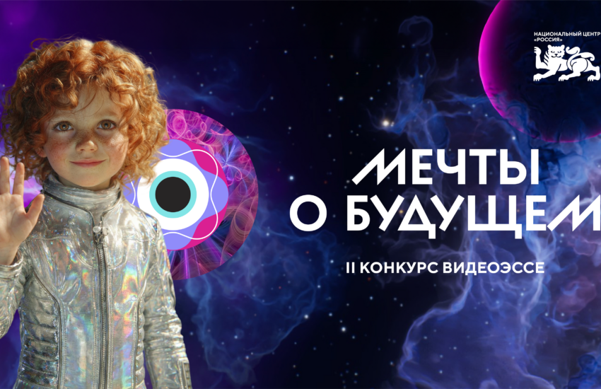 Регистрация на II конкурс видеоэссе «Мечты о будущем» продлена до 27 апреля