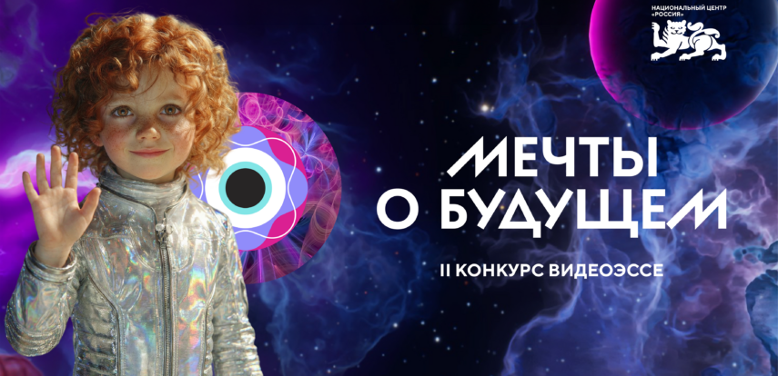 Регистрация на II конкурс видеоэссе «Мечты о будущем» продлена до 27 апреля