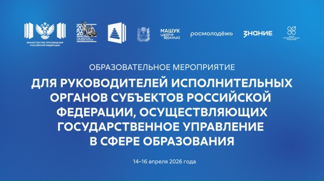 Образовательное мероприятие для руководителей исполнительных органов субъектов Российской Федерации, осуществляющих государственное управление в сфере образования