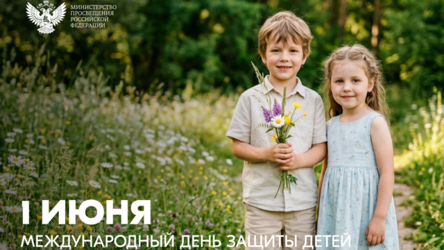 Поздравление Министра просвещения Российской Федерации Сергея Кравцова с Международным днем защиты детей