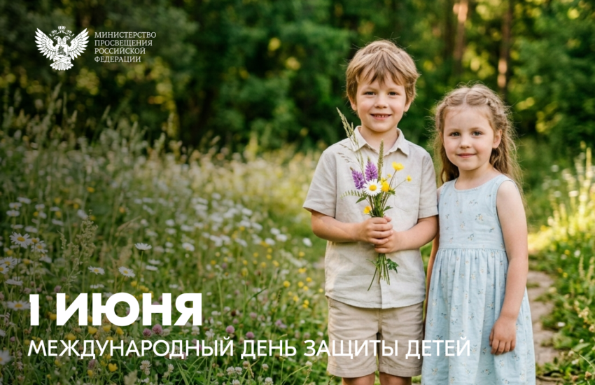 Поздравление Министра просвещения Российской Федерации Сергея Кравцова с Международным днем защиты детей