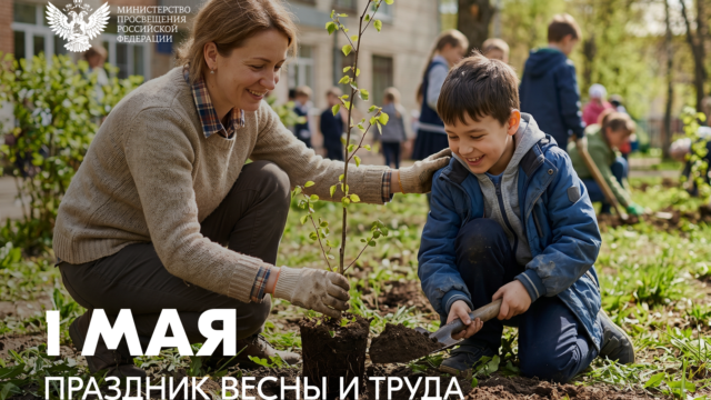 Поздравление Министра просвещения Российской Федерации Сергея Кравцова с 1 Мая – Праздником Весны и Труда