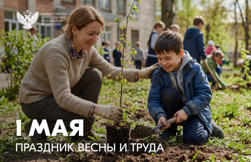 Поздравление Министра просвещения Российской Федерации Сергея Кравцова с 1 Мая – Праздником Весны и Труда