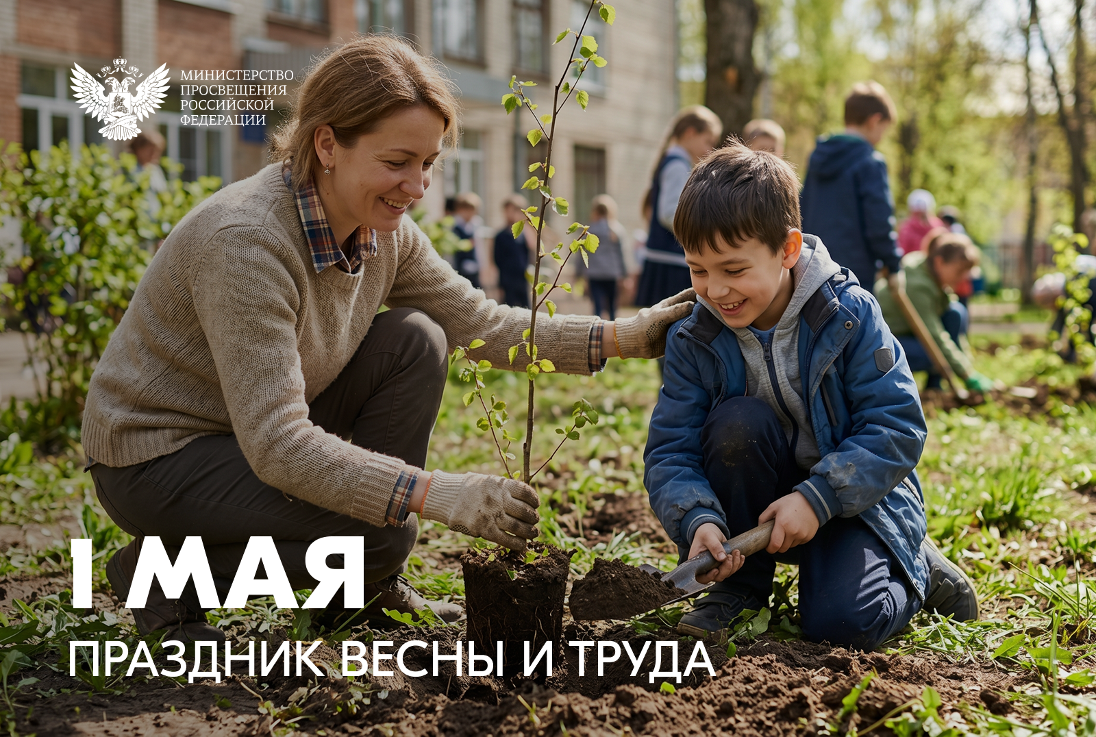 Поздравление Министра просвещения Российской Федерации Сергея Кравцова с 1 Мая – Праздником Весны и Труда