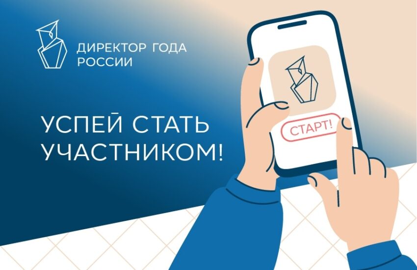 Стартовал Всероссийский профессиональный конкурс «Директор года России»