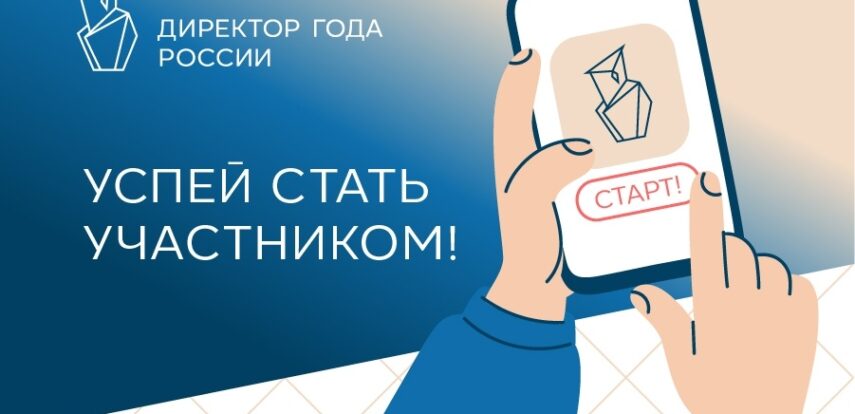 Стартовал Всероссийский профессиональный конкурс «Директор года России»
