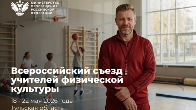 В Тульской области пройдет Всероссийский съезд учителей физической культуры