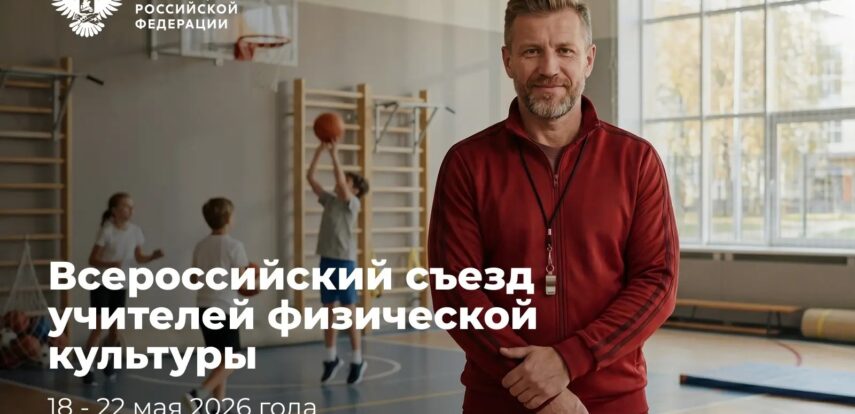 В Тульской области пройдет Всероссийский съезд учителей физической культуры