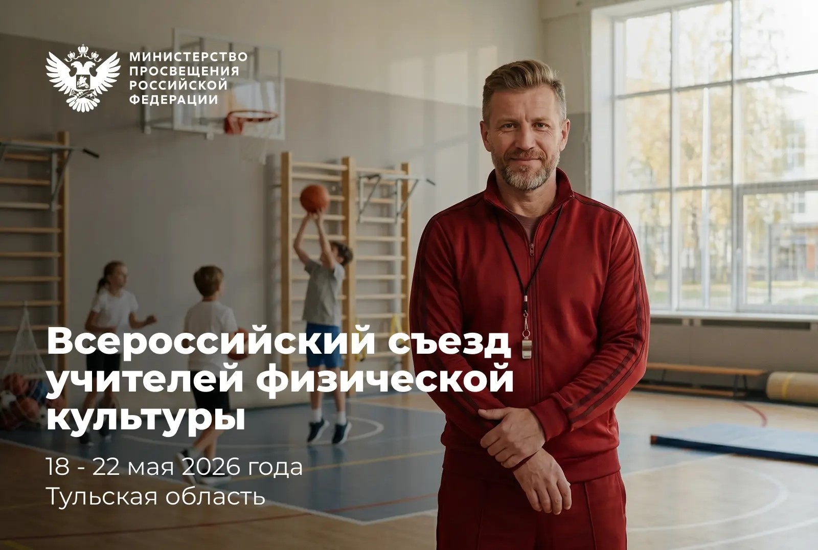 В Тульской области пройдет Всероссийский съезд учителей физической культуры