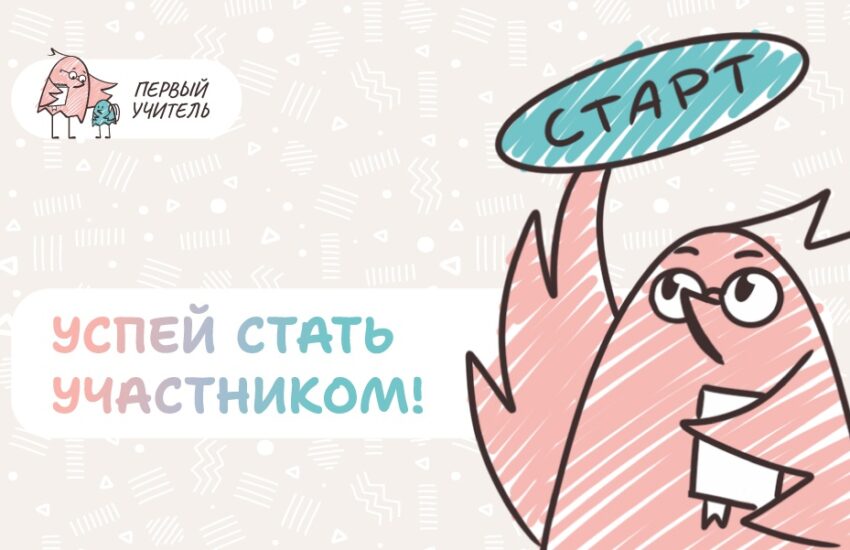 Открыта регистрация участников на Всероссийский профессиональный конкурс «Первый учитель» 2026 года