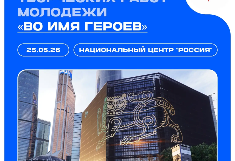 Школьников и студентов приглашают на презентацию площадки «Во имя героев»