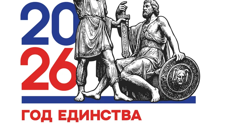 Стартовала онлайн-викторина «Единство народов России – 2026»