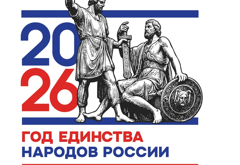 Стартовала онлайн-викторина «Единство народов России – 2026»