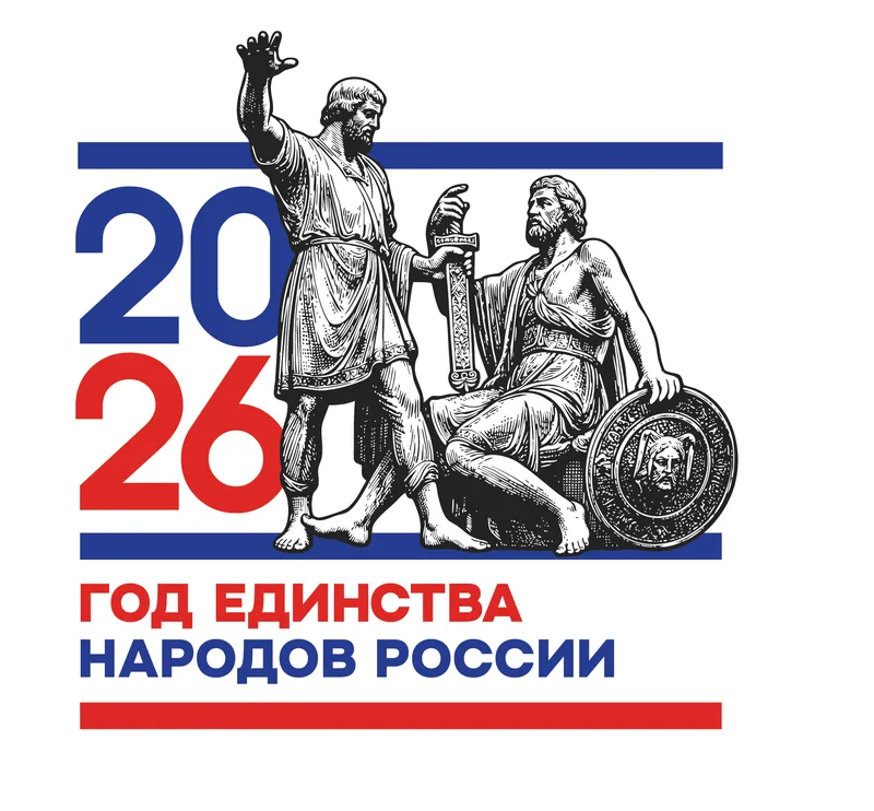 Стартовала онлайн-викторина «Единство народов России – 2026»