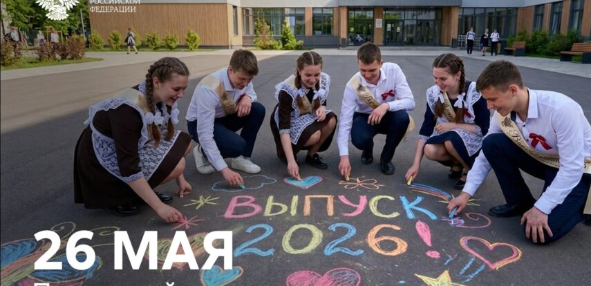 Поздравление Министра просвещения Российской Федерации Сергея Кравцова с последним звонком