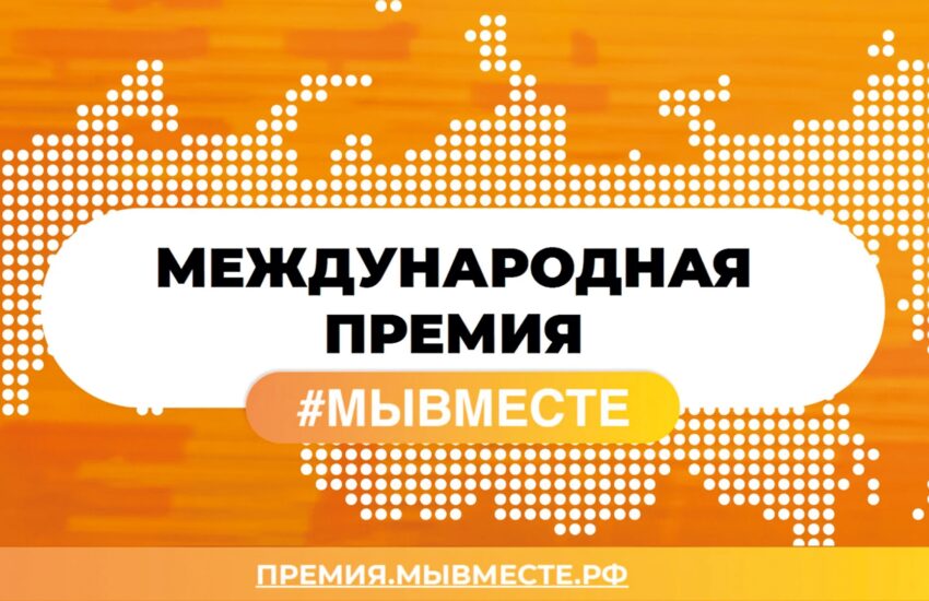 Стать участником международной премии #МЫВМЕСТЕ можно до 24 мая