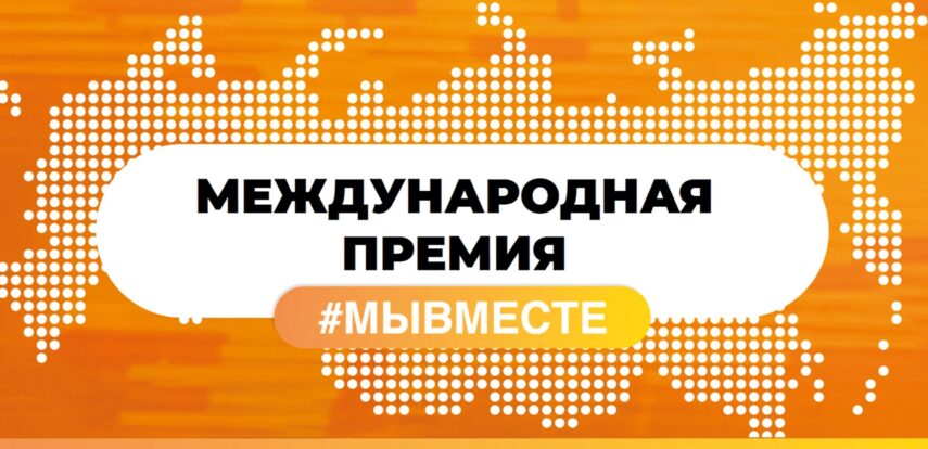 Стать участником международной премии #МЫВМЕСТЕ можно до 24 мая