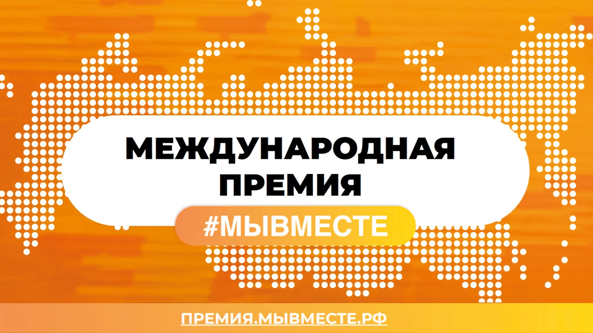 Стать участником международной премии #МЫВМЕСТЕ можно до 24 мая