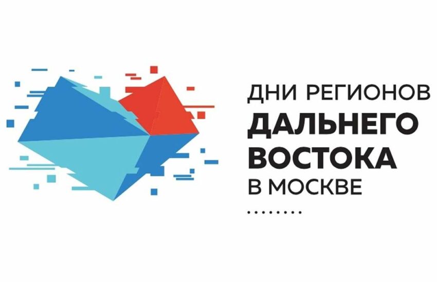 Дни регионов Дальнего Востока в Москве