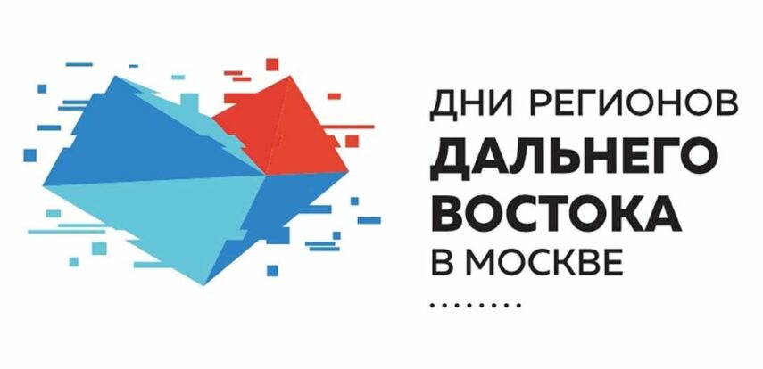 Дни регионов Дальнего Востока в Москве