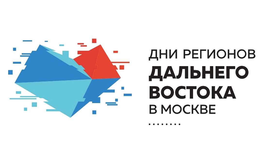Дни регионов Дальнего Востока в Москве