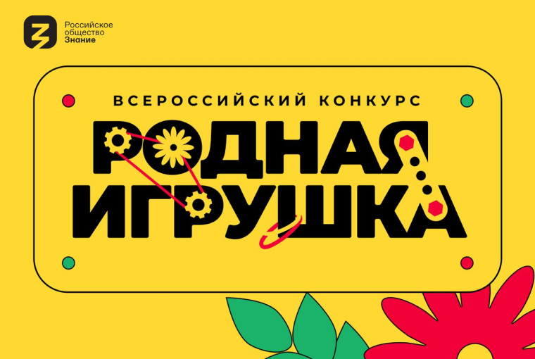 Стартовал второй сезон всероссийского конкурса «Родная игрушка»