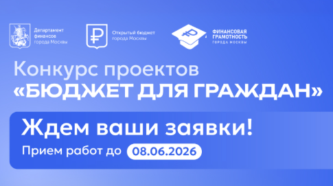 В Москве стартовал ежегодный конкурс «Бюджет для граждан»