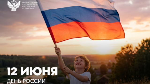 Поздравление Министра просвещения РФ Сергея Кравцова с Днем России