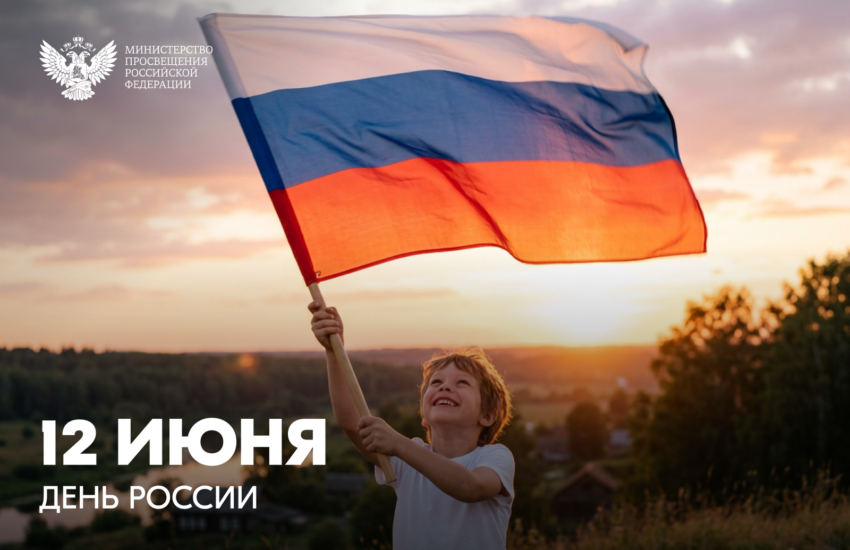 Поздравление Министра просвещения РФ Сергея Кравцова с Днем России