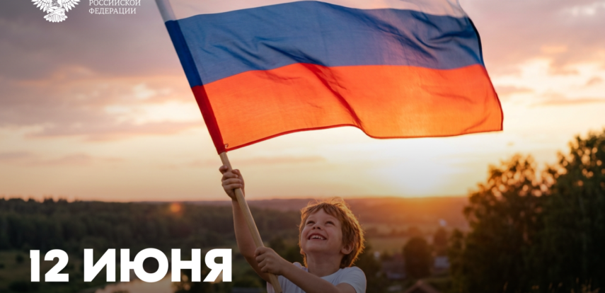 Поздравление Министра просвещения РФ Сергея Кравцова с Днем России