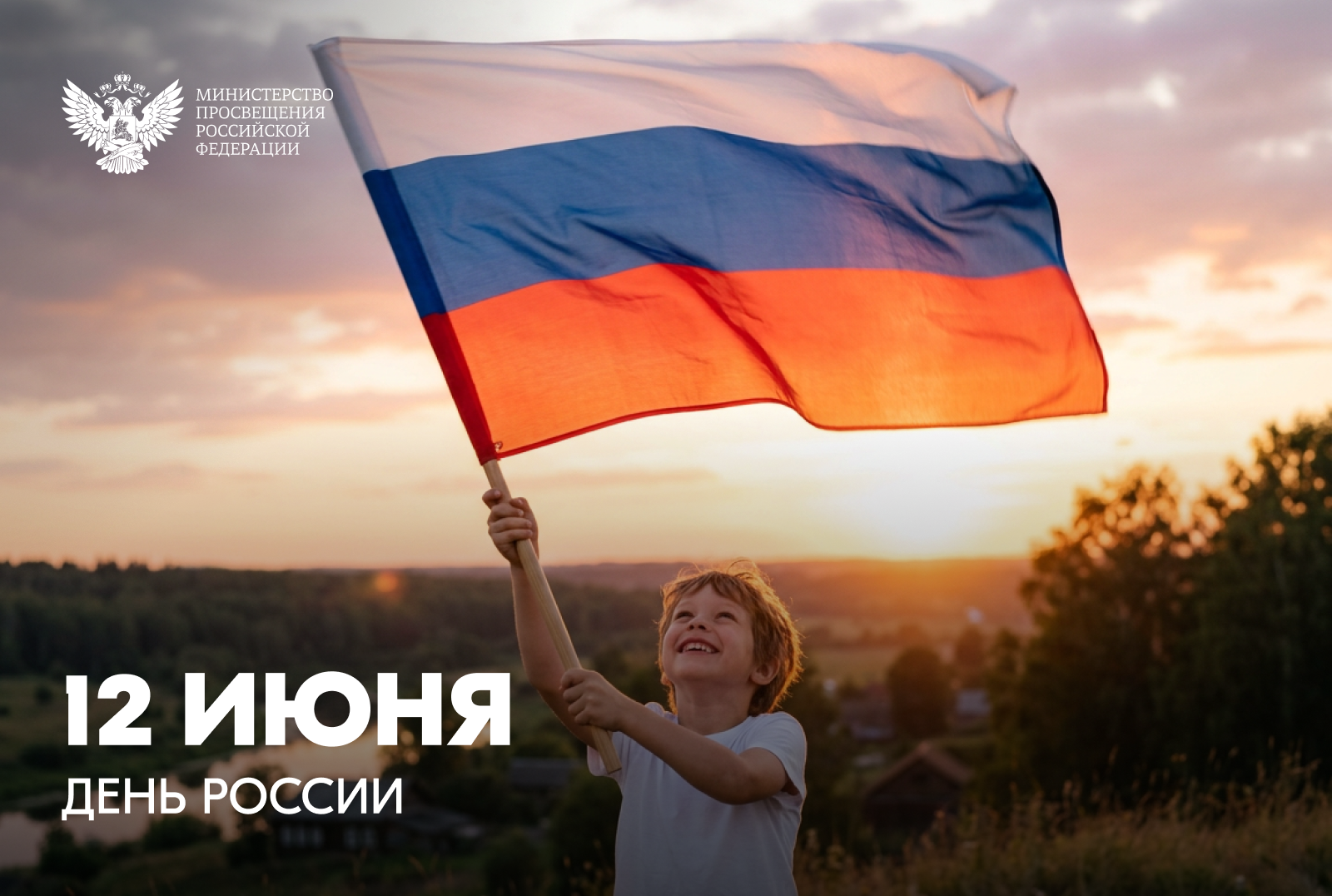 Поздравление Министра просвещения РФ Сергея Кравцова с Днем России