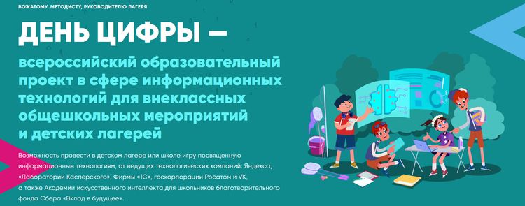 День цифры — всероссийский образовательный проект в сфере информационных технологий